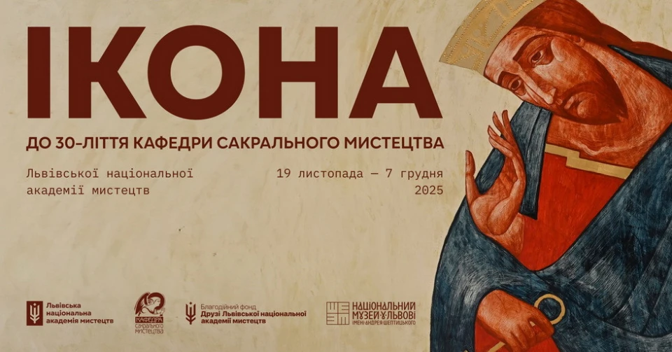 виставка Ікона