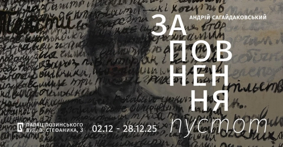 Виставка Заповнення пустот