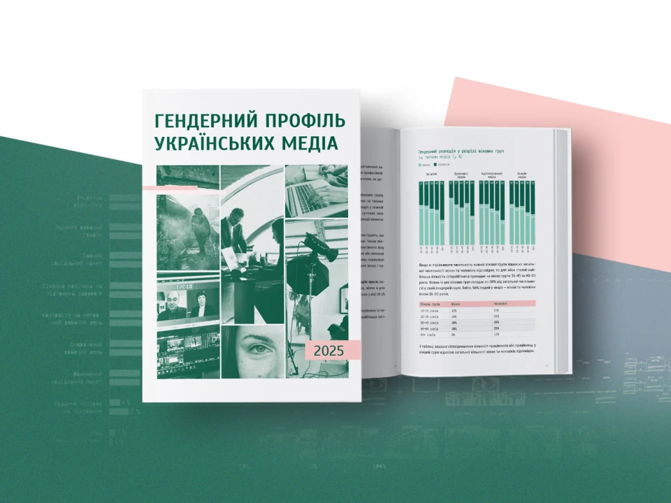 Гендерний профіль українських медіа