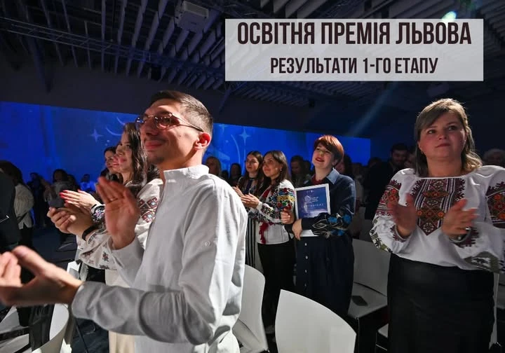 У Львові оголосили результати першого етапу Освітньої премії - 2025