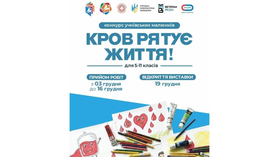 У Львові дітей запрошують взяти участь у конкурсі малюнків про донорство