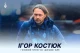 Ігор Костюк