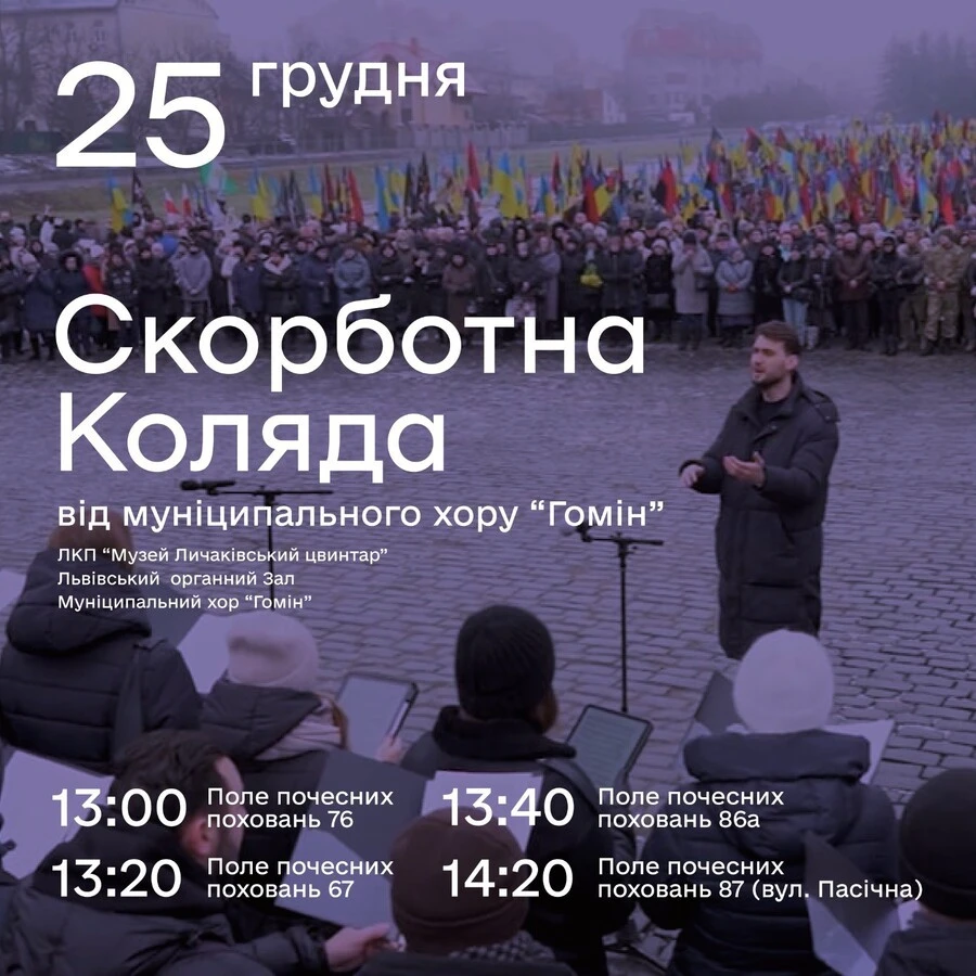 На Личаківському цвинтарі у Львові хор "Гомін" виконає скорботну коляду