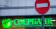 Сбербанк санкції