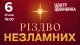 концерт Різдво Незламних у Львові