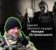 Пам'яті добровольця "Азова", львів'янина Назара Островського: з’явилася нова збірка ветеранських новел "Stories of Warriors"