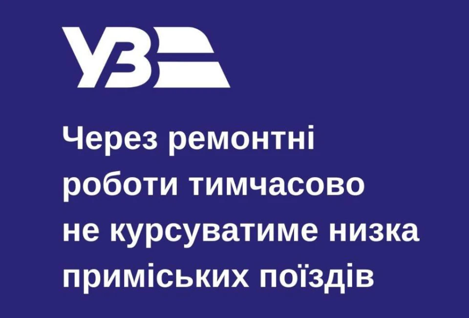розклад приміських поїздів