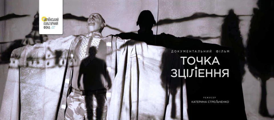 Точка зцілення - постер фільму