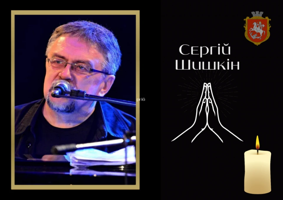 Сергій Шишкін