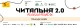 Конкурс Читальня 2.0