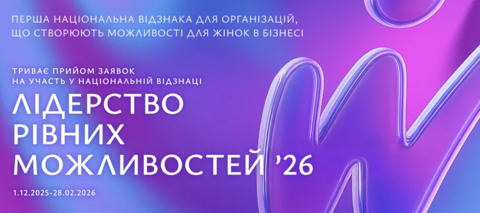 Лідерство рівних можливостей 2026 - премія