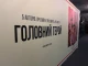 Документальний фільм "Головний герой"