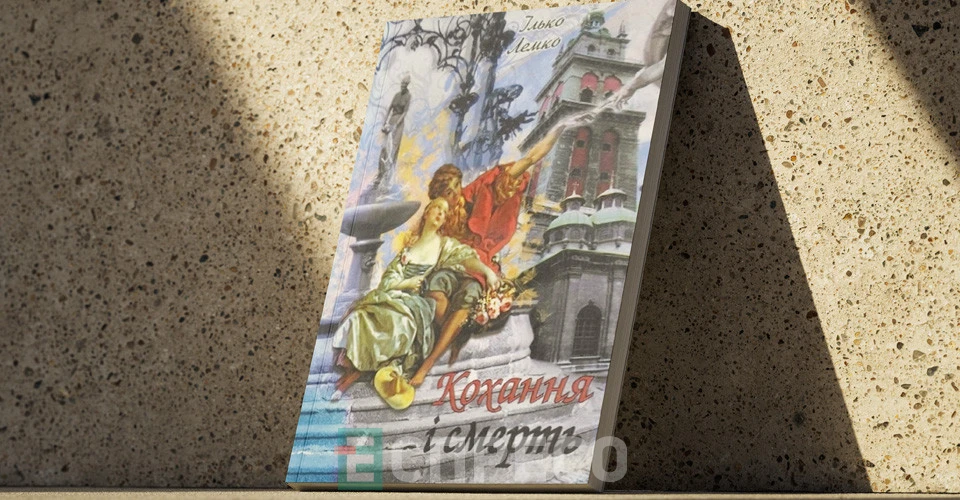 Книга Ілька Лемка "Кохання і смерть"