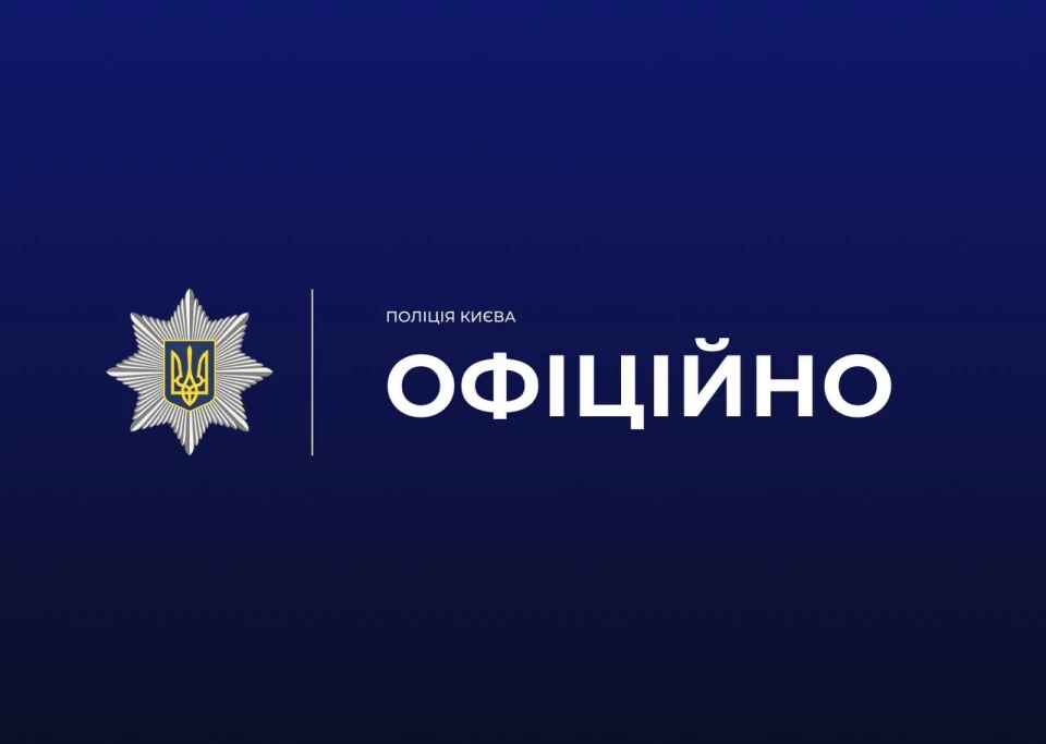 Поліція Києва