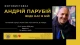 Андрій Парубій