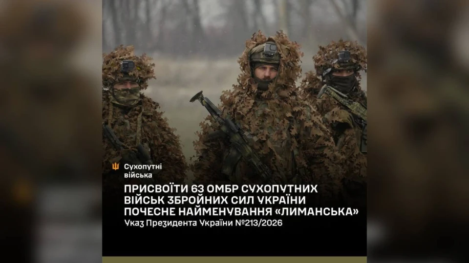 Зеленський надав 63-й бригаді почесне найменування Лиманська