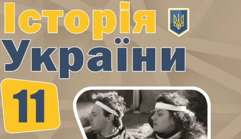 Обкладинка підручника з історії України для 11 класу (Хлібовська, Крижановська, Наумчук)