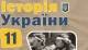 Обкладинка підручника з історії України для 11 класу (Хлібовська, Крижановська, Наумчук)