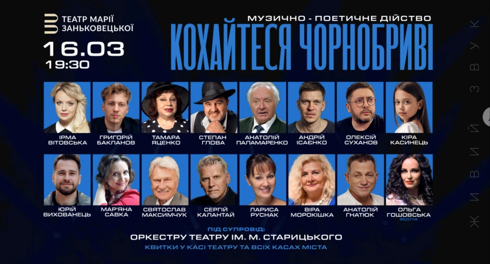 У Львові відбудеться музично-поетичне дійство "Кохайтеся, чорнобриві"