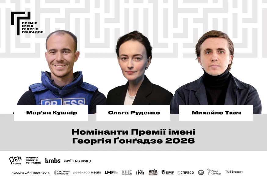 Премія Гонгадзе 2026: претенденти