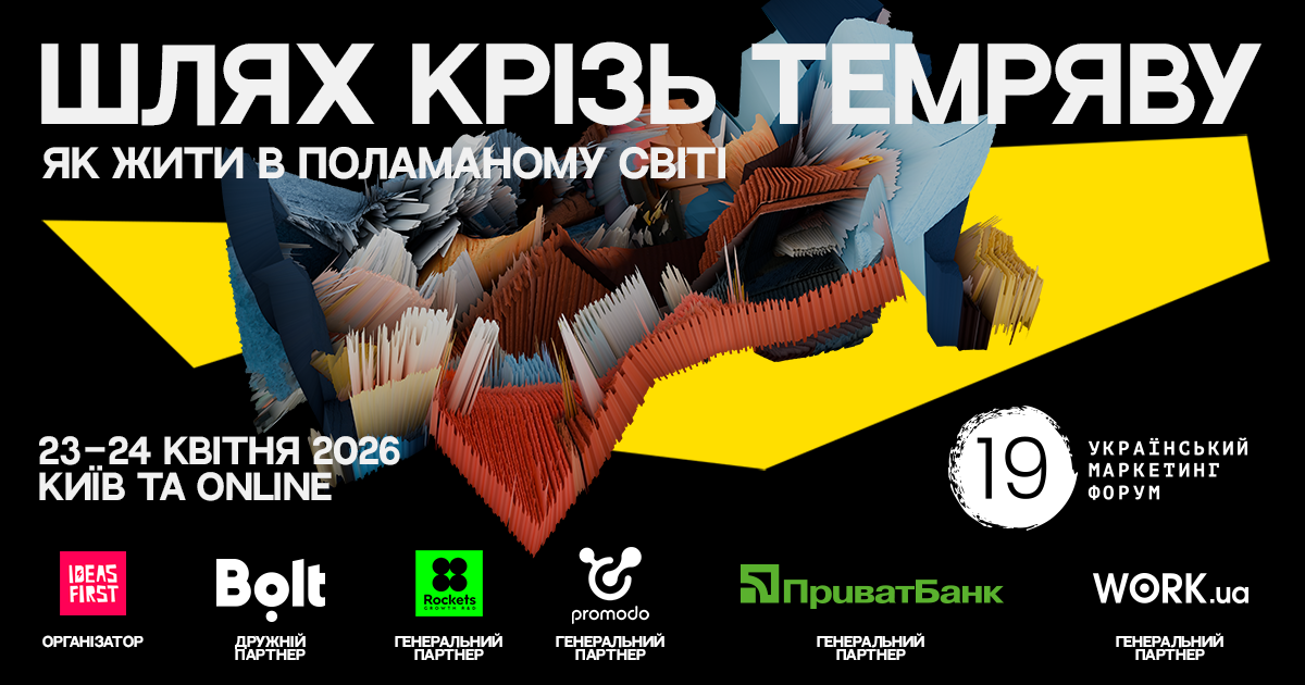 Український маркетинг-форум 2026