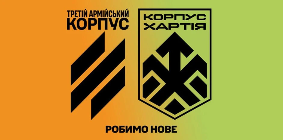 Третій армійський корпус Збройних сил України та другий Національної гвардії "Хартія"