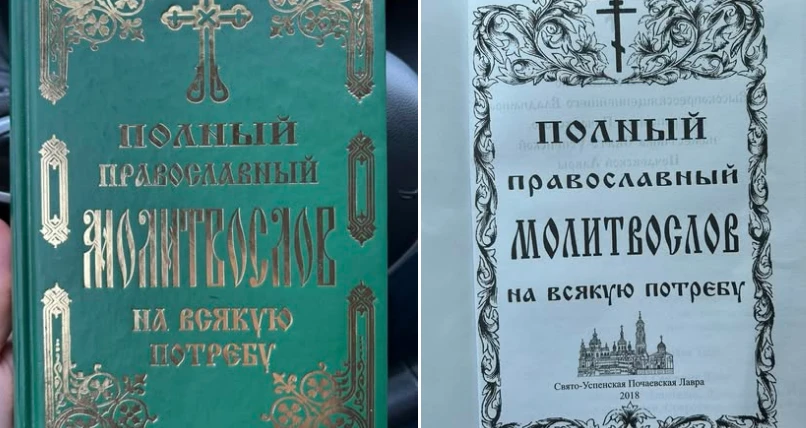 У Почаївській лаврі на Тернопільщині УПЦ МП продає книжки з молитвами "за спасіння держави російської"