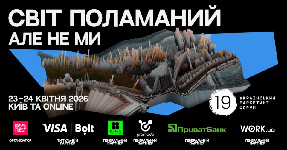 Український маркетинг-форум 2026: афіша