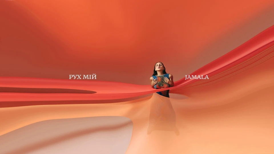 Новий альбом Джамали "Рух мій"
