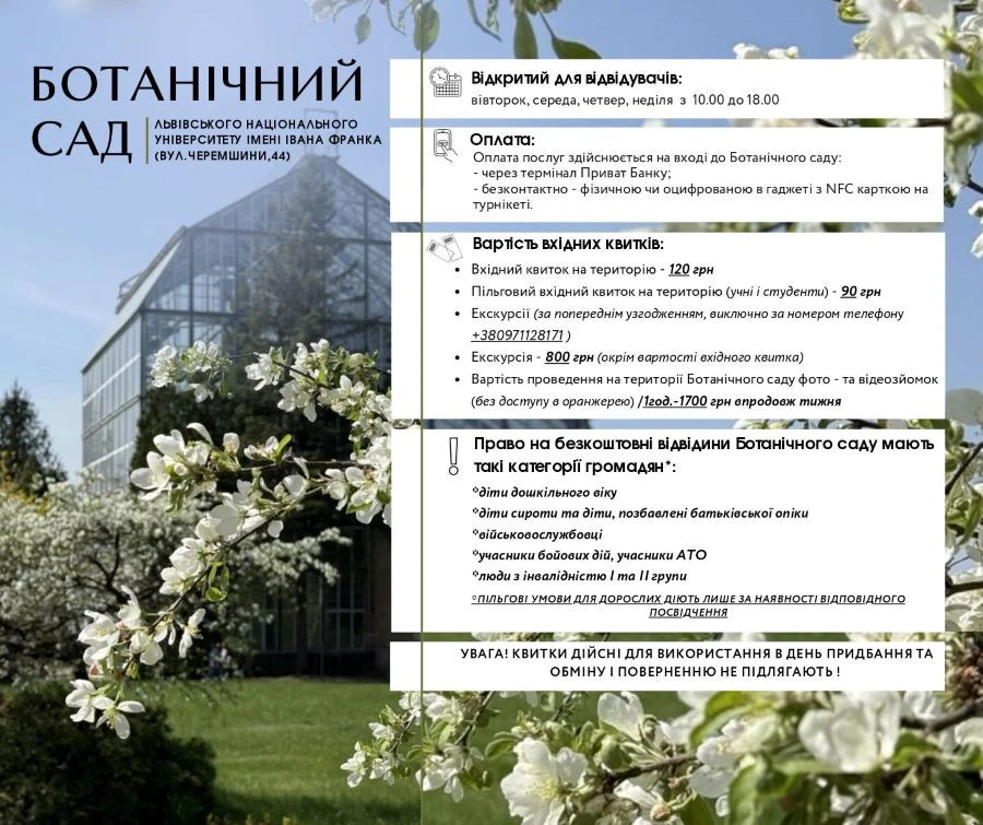 Умови для входу в Ботанічний сад ЛНУ ім. Івана Франка