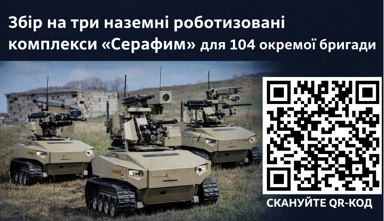 Збір на три наземні роботизовані комплекси 