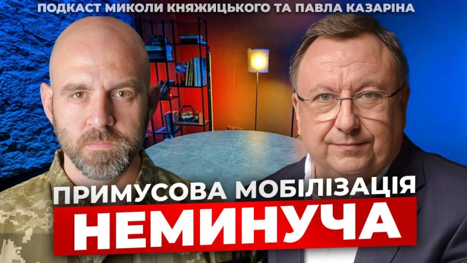 Казарін і Княжицький про мобілізацію - подкаст