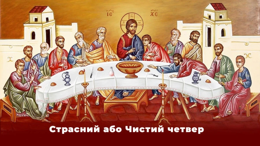 чистий четвер