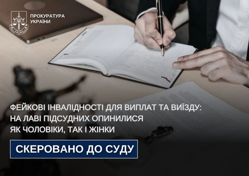 фейкові довідки про інвалідність і незаконні виплати