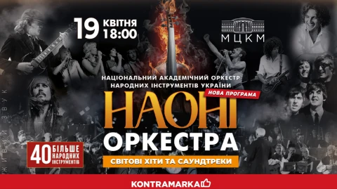 НАОНІ оркестра - концерт рок-хітів