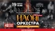 НАОНІ оркестра - концерт рок-хітів