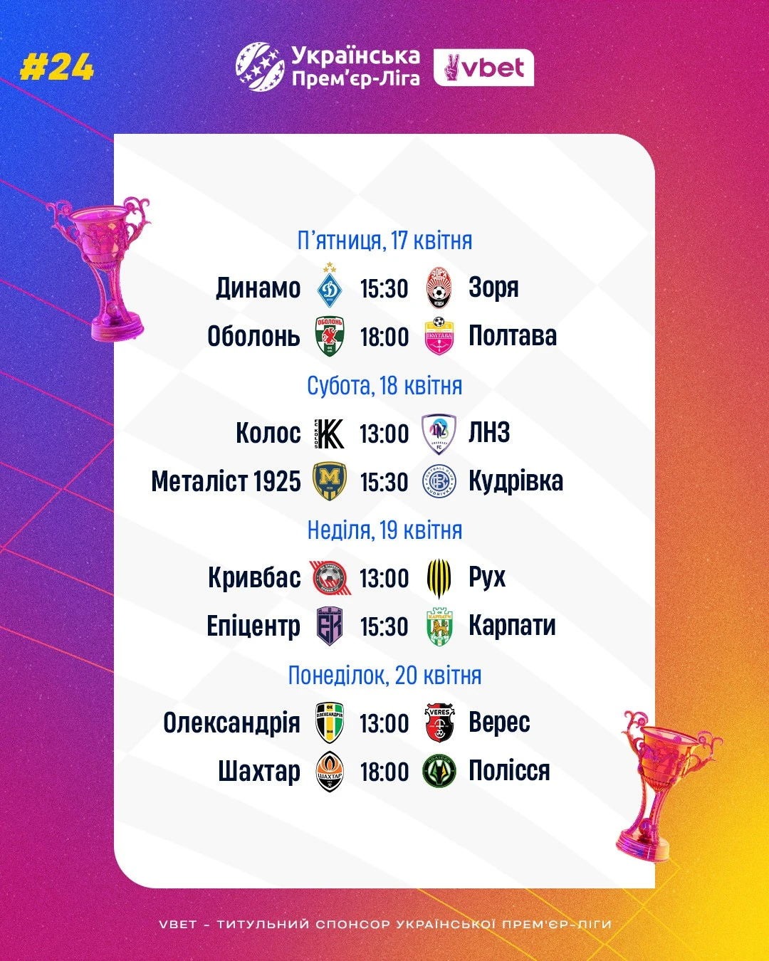 УПЛ: розклад та результати матчів 24-го туру