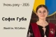 Софія Губа, учениця року - 2026 в Івано-Франківську