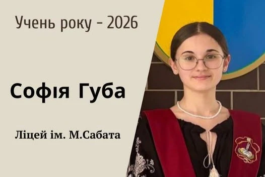 Софія Губа, учениця року - 2026 в Івано-Франківську