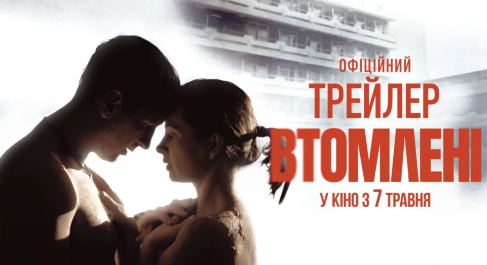 Втомлені - афіша фільму