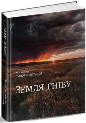 Земля гніву, метафоричний Донбас і вміння сказати 