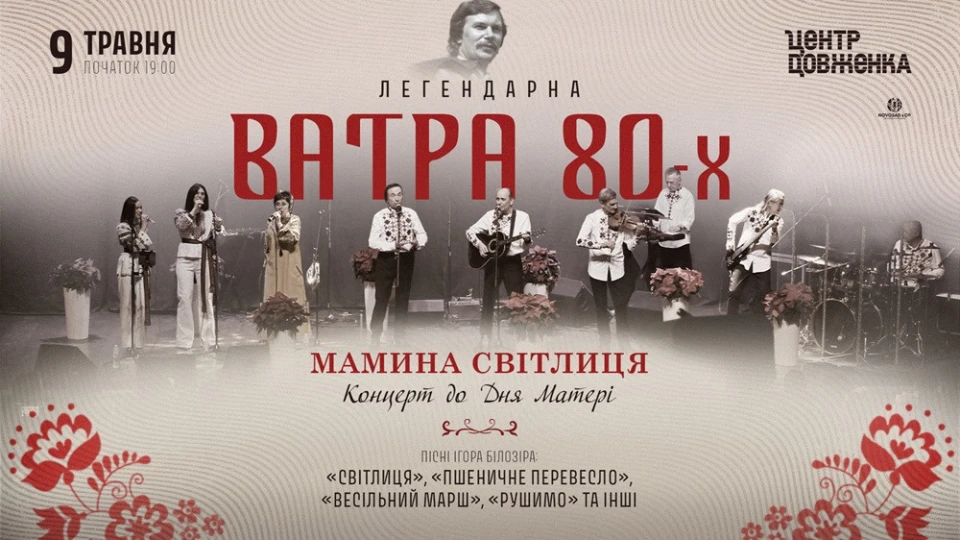Ватра 80-х. Афіша концерту до Дня матері