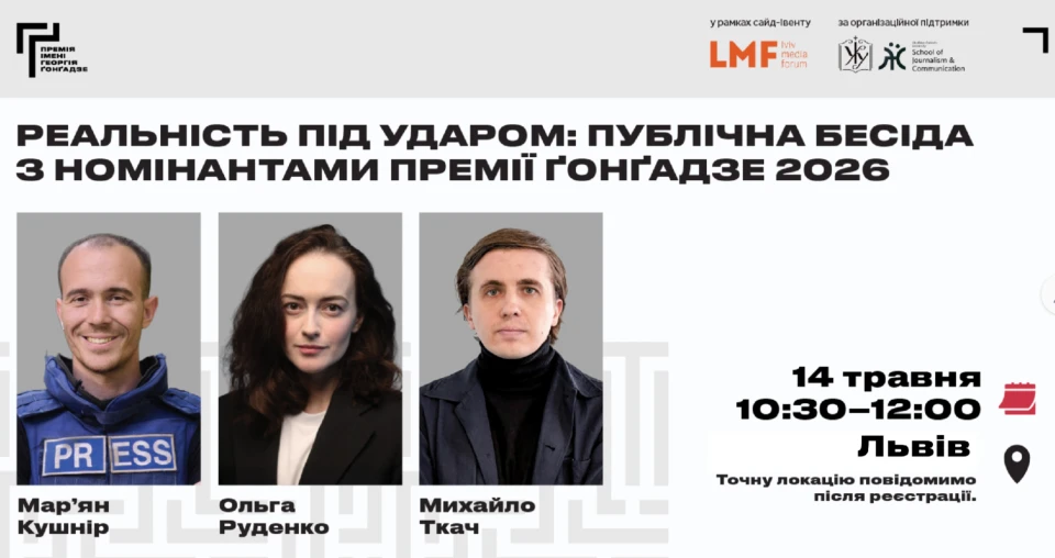 Премія Гонгадзе 2026