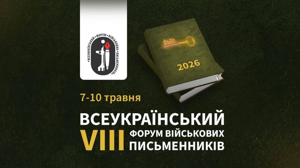 Всеукраїнський форум військових письменників