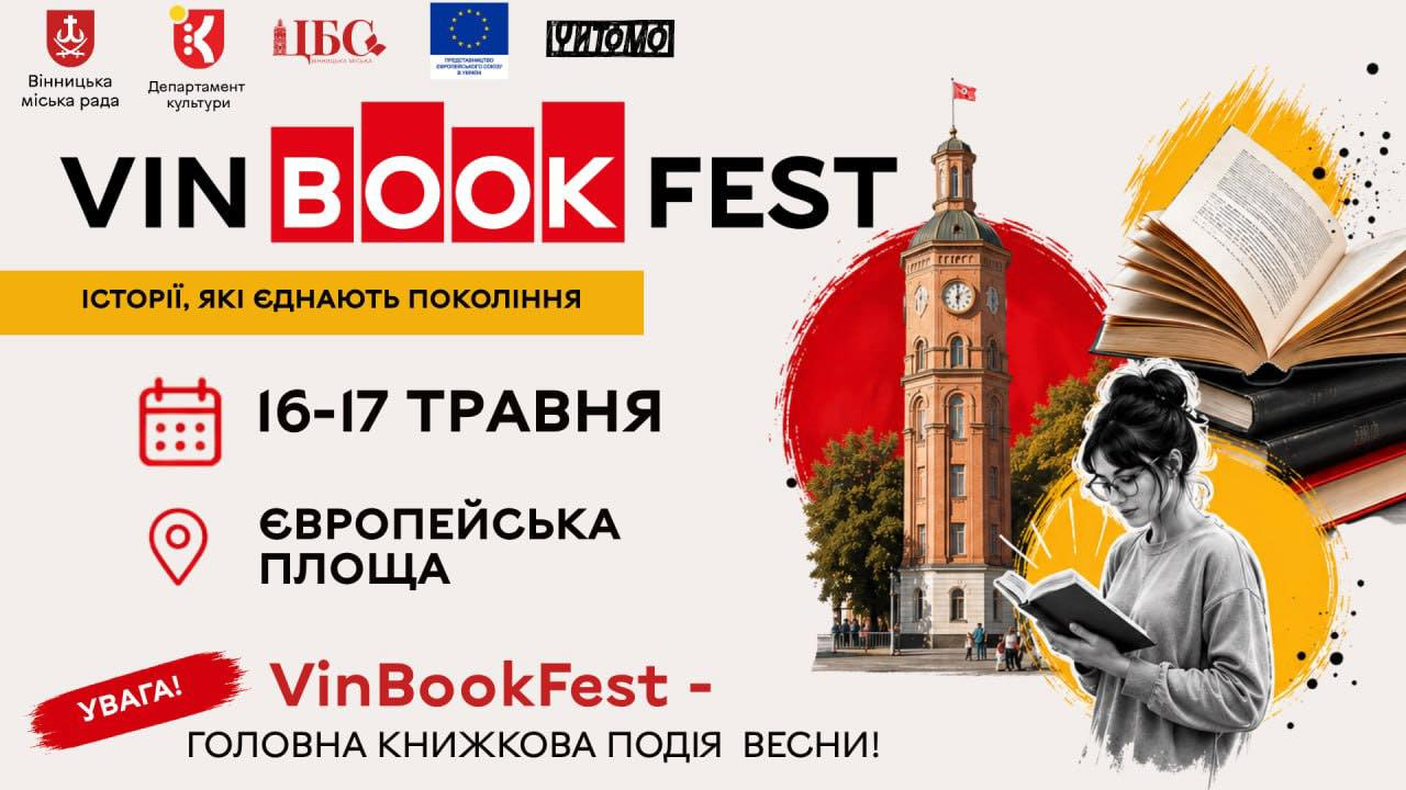 Наступними вихідними у Вінниці відбудеться ХІV книжковий фестиваль VinBookFest: деталі