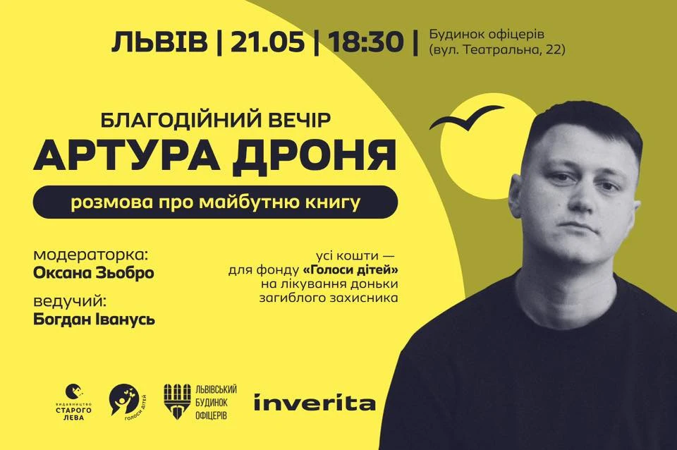 Артур Дронь проведе у Львові благодійний літературний вечір і презентує нову книгу