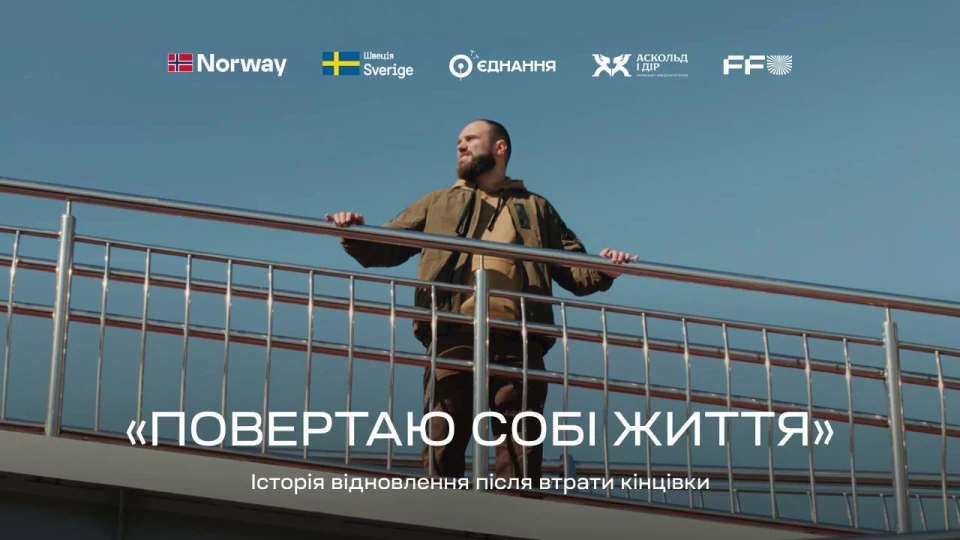 Повертаю собі життя