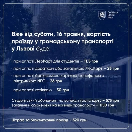 З 16 травня у Львові зростає вартість проїзду: тарифи