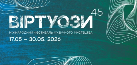 На фото: афіша 45-го міжнародного фестивалю музичного мистецтва "Віртуози" у Львові, 17–30 травня 2026 року