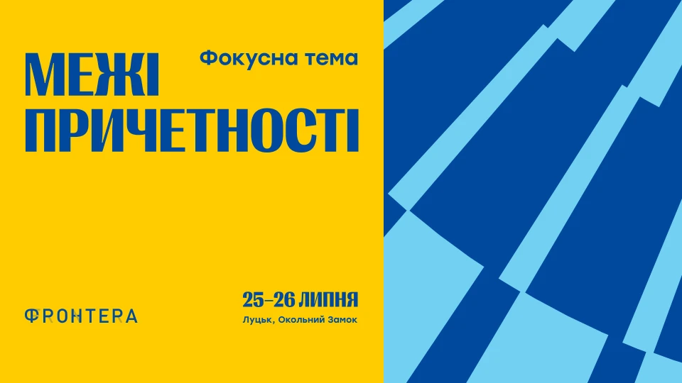 афіша фестивалю Фронтера 2026
